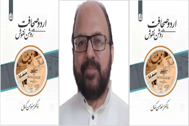 اردو صحافت کے روشن نقوش :ڈاکٹر منور حسن کمال کی صحافت کو ایک نیا نقش عطا کرنے کی  کوشش 