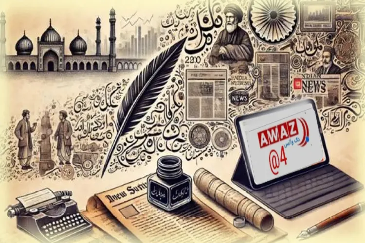   آواز دی وائس: اردو صحافت کے دو سو سالہ سفر میں نئی جہت