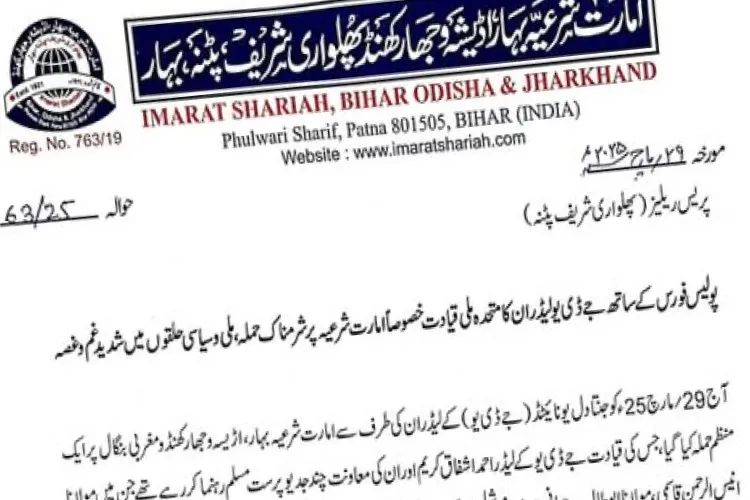 امارت شرعیہ تنازعہ : پولیس اور جے ڈی یو  پر  سنگین الزامات