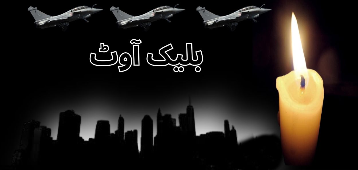  جنگ کے دوران بلیک آؤٹ کیا ہوتا ہے؟