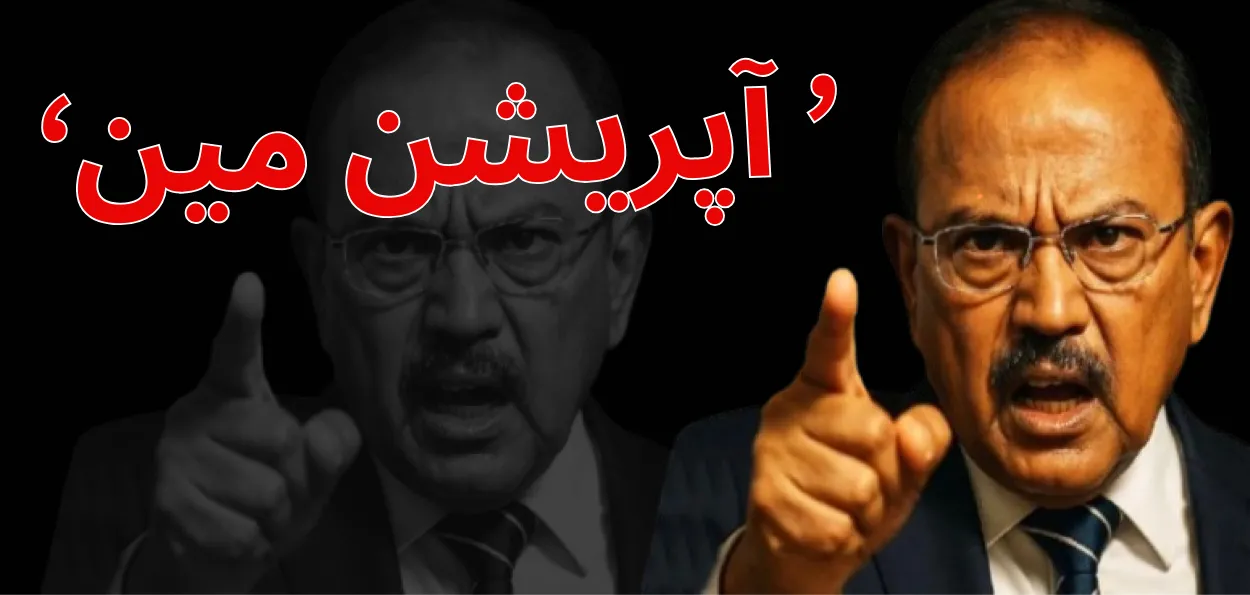 آپریشن سیندور : اجیت ڈوبھال کا نیا فارمولا  : پہلے دوا پھر نسخہ 