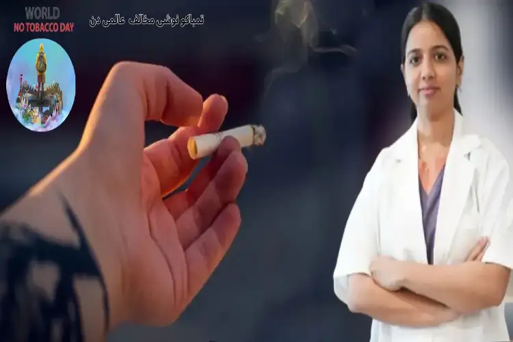 تمباکو نوشی مخالف  عالمی دن: ڈاکٹر شاہدہ  نغمہ  سے جانیں خواتین کے لیے تمباکو کتنا ہے نقصان