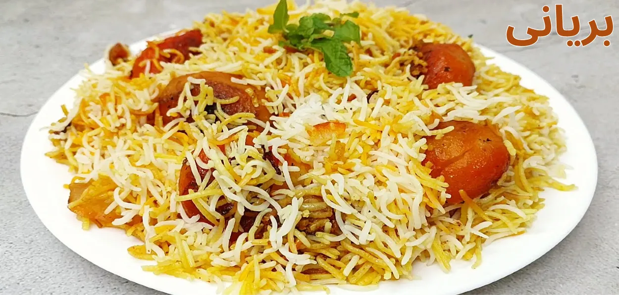 بریانی ڈے اسپیشل ۔ بریانی کیوں بنی دستر خوان کی ملکہ  