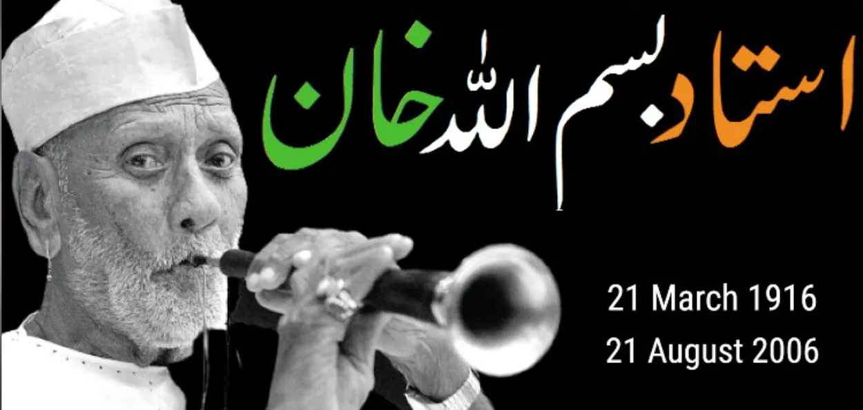  استاد بسم اللہ خان:  ایسا کہاں سے لاؤں کہ تجھ سا کہیں جسے   