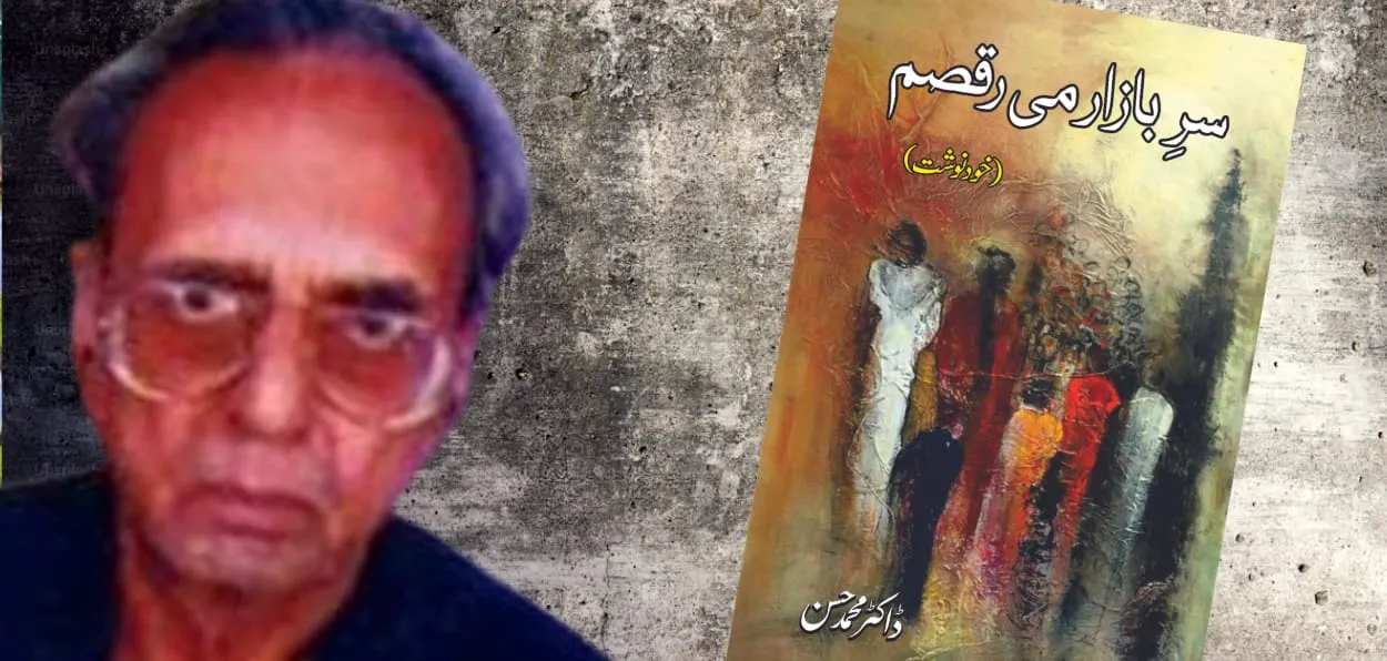  قصہ ایک متنازعہ آپ بیتی کا