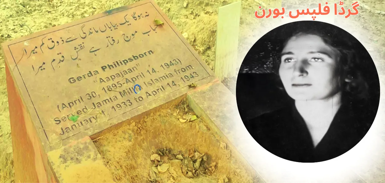 کہانی جامعہ ملیہ اسلامیہ کی ’یہودی‘ آپا جان کی 