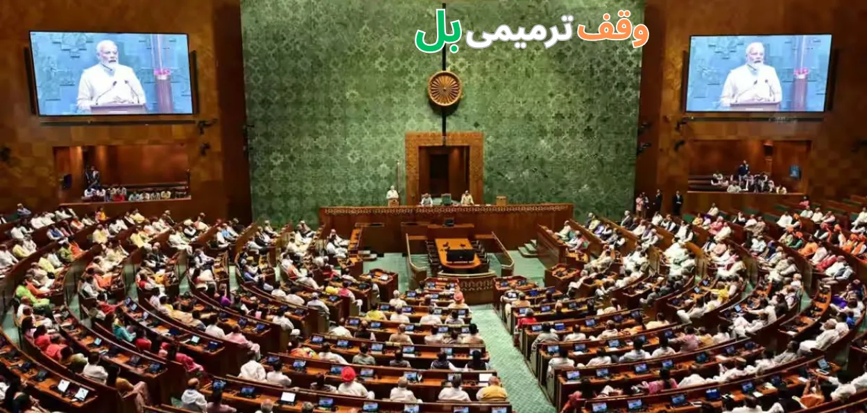 کیا ہے وقف ترمیمی بل ۔ کیا ہیں بڑی تبدیلیاں 