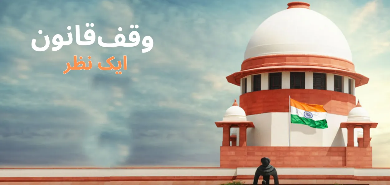 ہندوستان میں وقف قانون میں ترمیمات  کی تاریخ ۔ کب کیا ہوا ؟