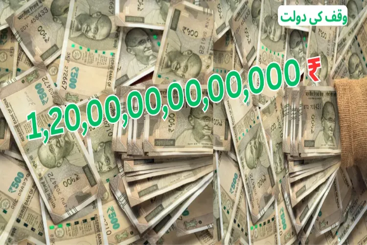 وقف کا خزانہ ۔ 38 لاکھ ایکڑ پر 8.72 لاکھ جائیدادیں، تخمینہ مالیت 1.2 لاکھ کروڑ روپے