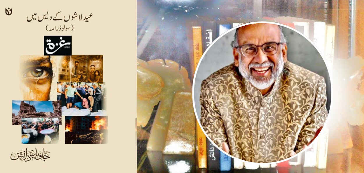 عید لاشوں کے دیس میں ۔ ایک تنقیدی جائزہ