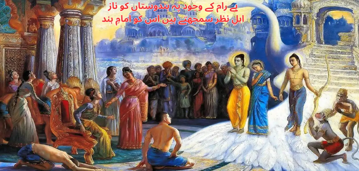 رام جی سے اردو شاعری کا  رشتہ 