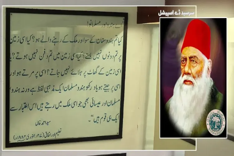  سر سید احمد خان اور نظریۂ دو قومیّت