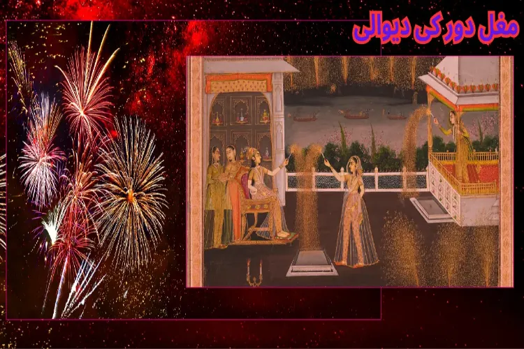  جشنِ چراغاں: مغلوں کے روشنیوں کے جشنِ  سے جدید دیوالی تک
