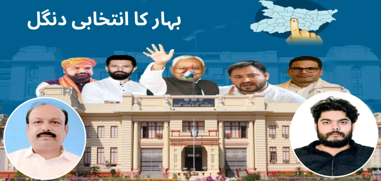 بہار الیکشن 2025: سیوان میں 'ایم پی صاحب' کی میراث داؤ پر