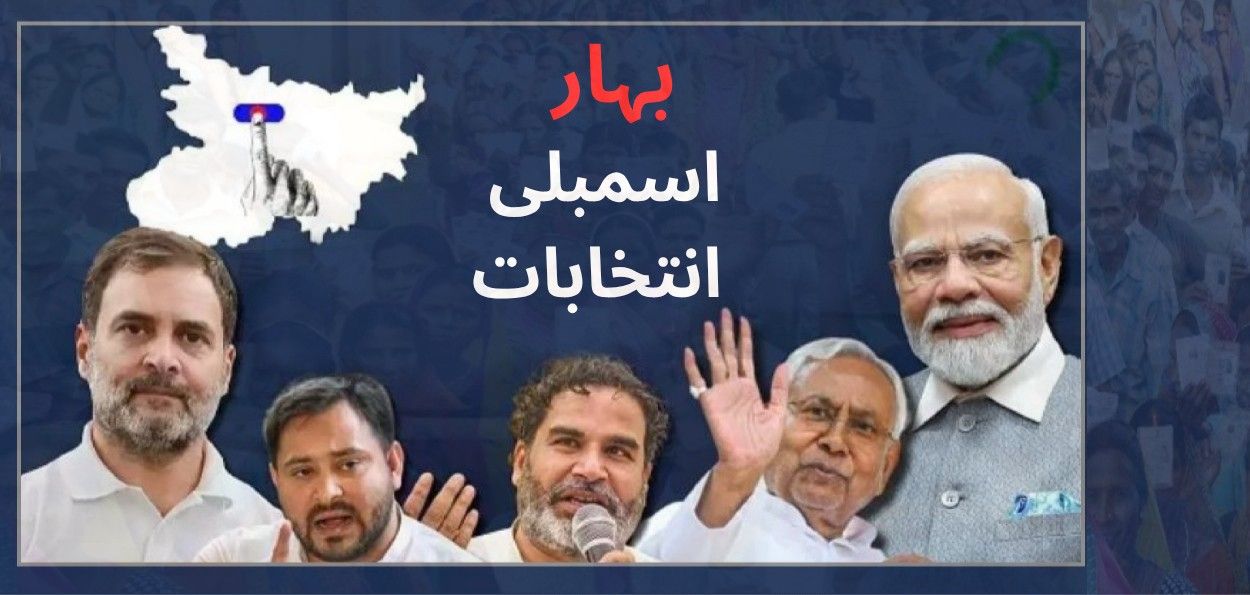 بہار اسمبلی انتخابات - پہلے مرحلے میں آج پولنگ ، 121 سیٹوں پر سخت مقابلے متوقع