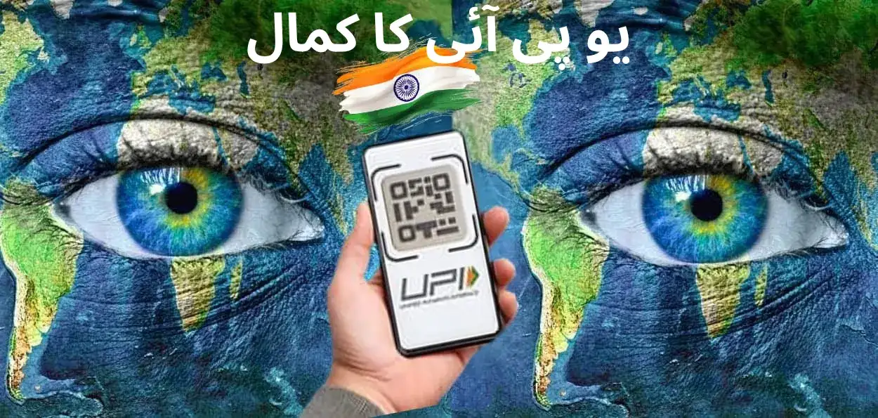    دنیا کی نظریں ہندوستان کے یو پی آئی پر