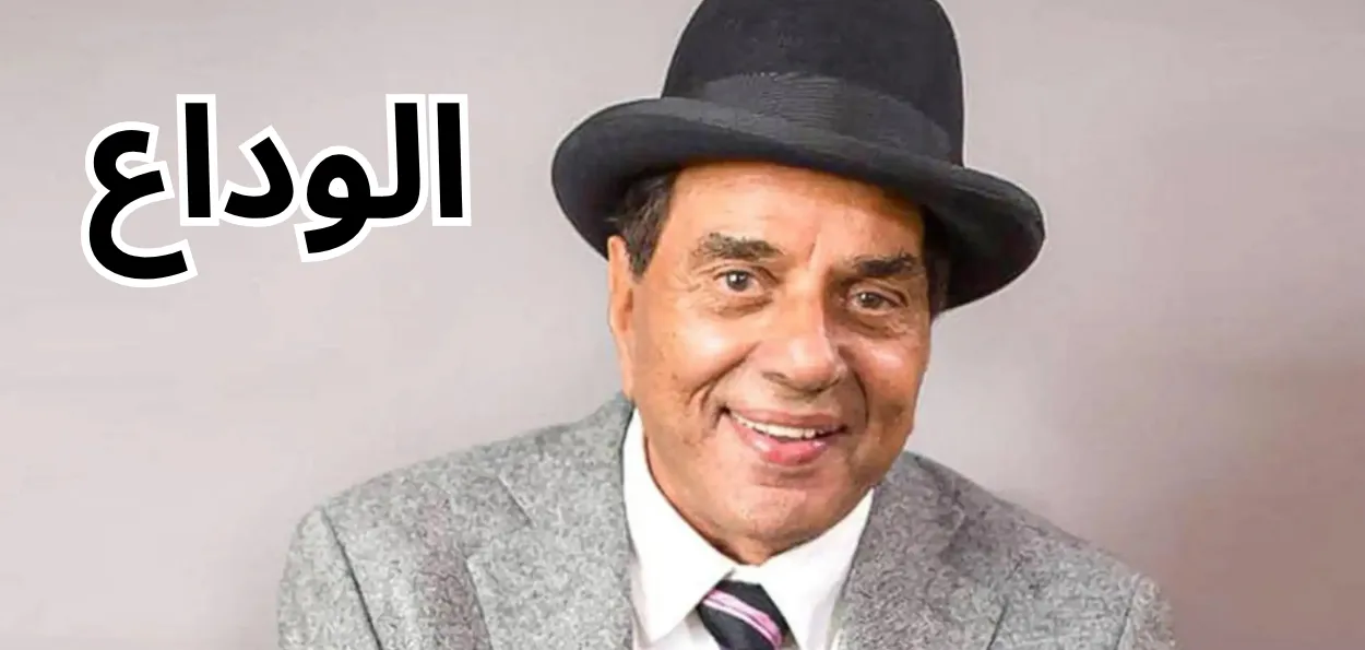 دھرمیندر- پنجاب سے بالی وڈ تک کا سفر