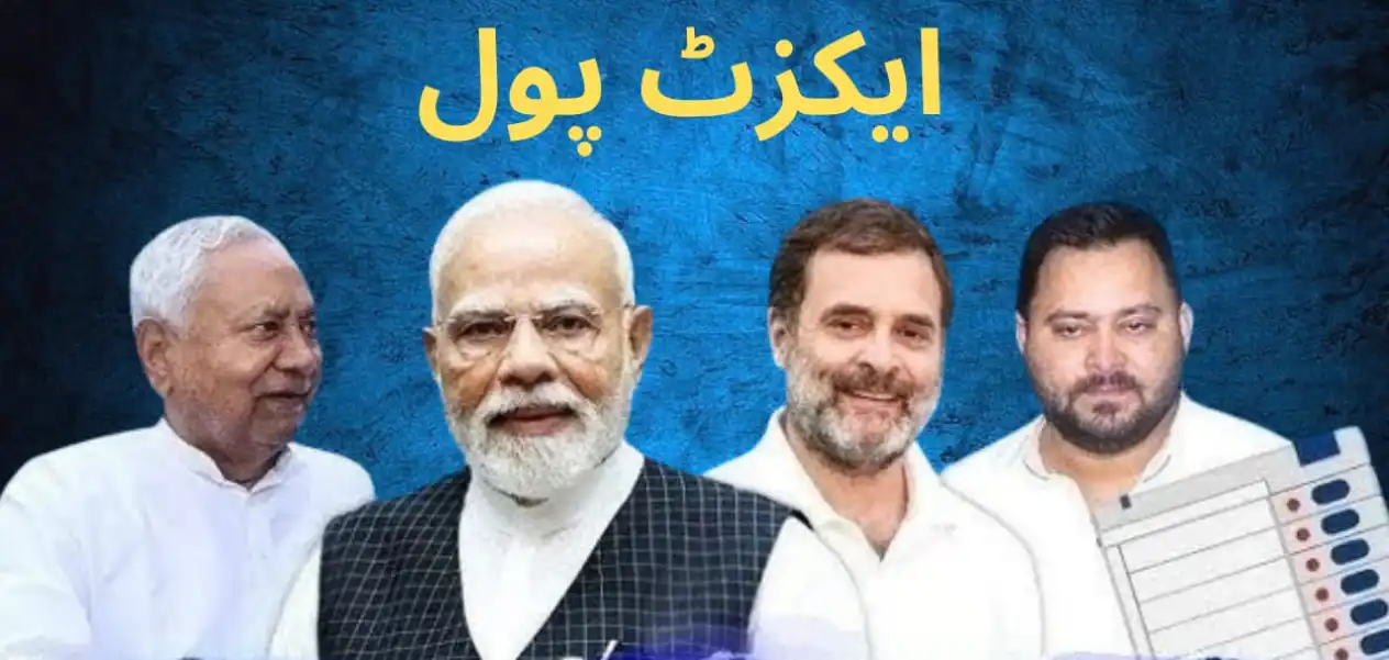 ایکزٹ پول کے اندازوں میں بہار میں این ڈی اے سرکار