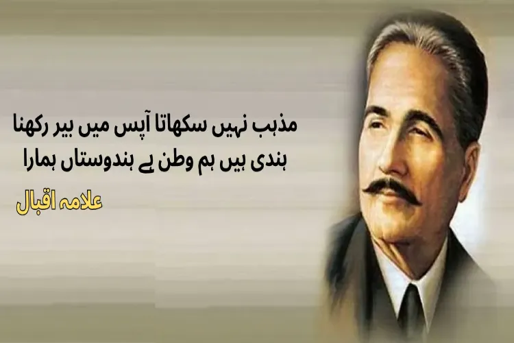 علامہ اقبال کے لازوال شعری تصورات