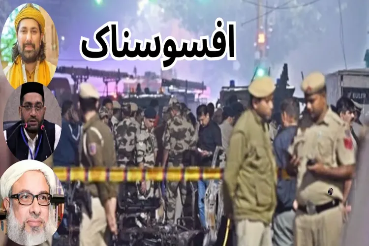 راجدھانی میں دھماکے اور جانی نقصان پر مسلم علماء اور دانشوروں کا اظہار افسوس 