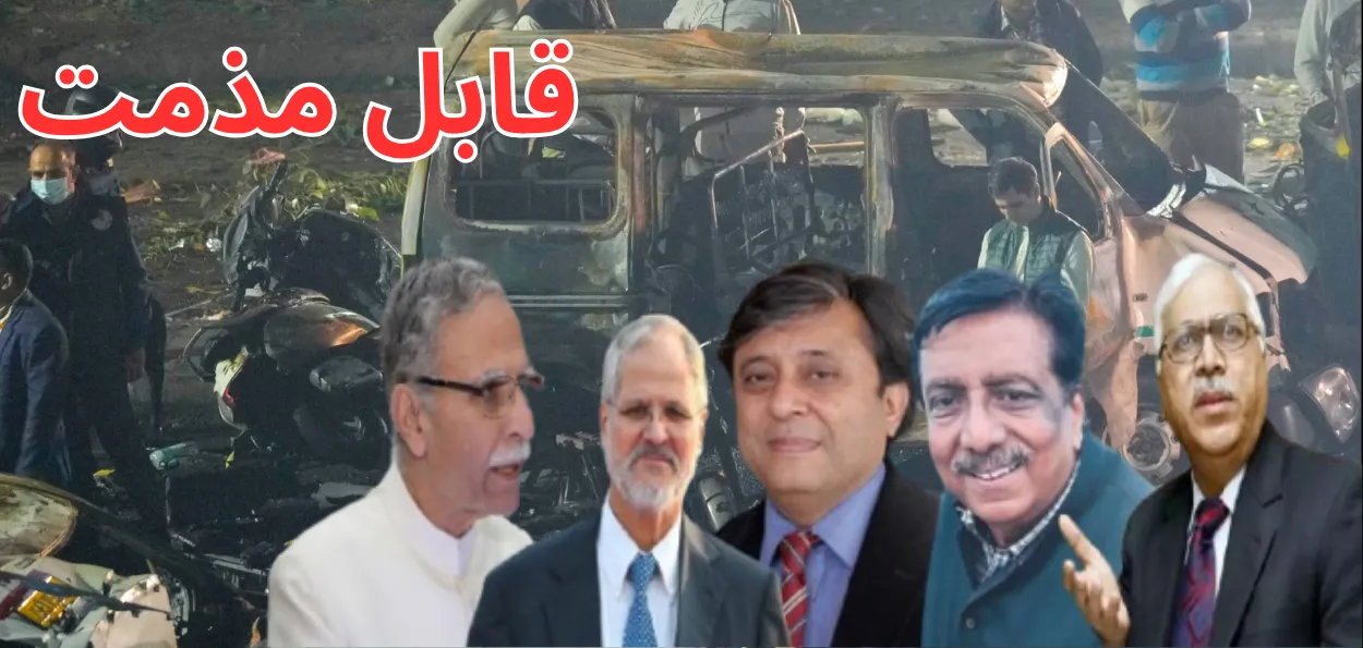 لال قلعہ بم دھماکہ ۔ ہمارے ملک اور مشترکہ وراثت پر حملہ ۔ مسلم دانشوران