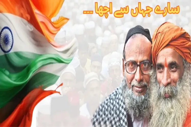 ہندوستان کی ہم آہنگ تہذیب آج کیوں پہلے سے زیادہ اہم 