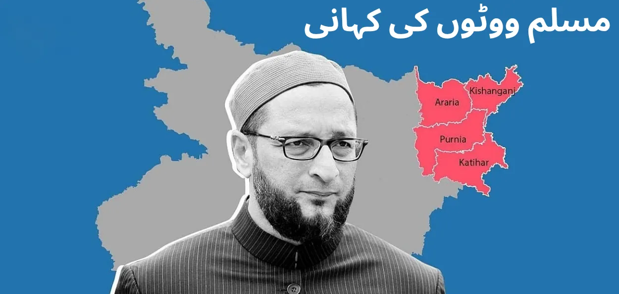 بہار - 11 مسلم امیدوار بنے رکنِ اسمبلی، این ڈی اے سے ایک جبکہ  مجلس کے سب سے زیادہ امیدوار کامیاب