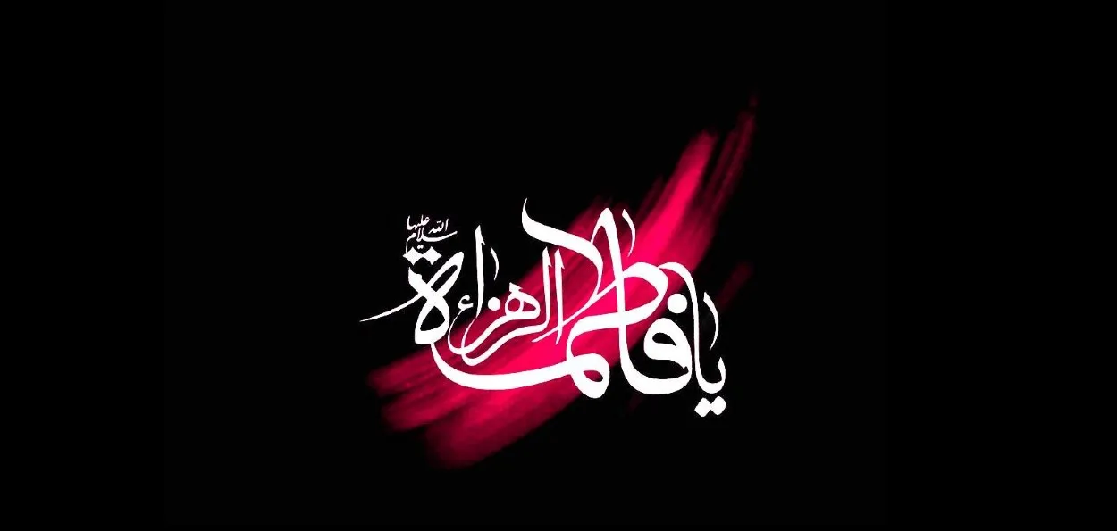     سیدہ فاطمہ الزہراءؓ - جنتی عورتوں کی سردار