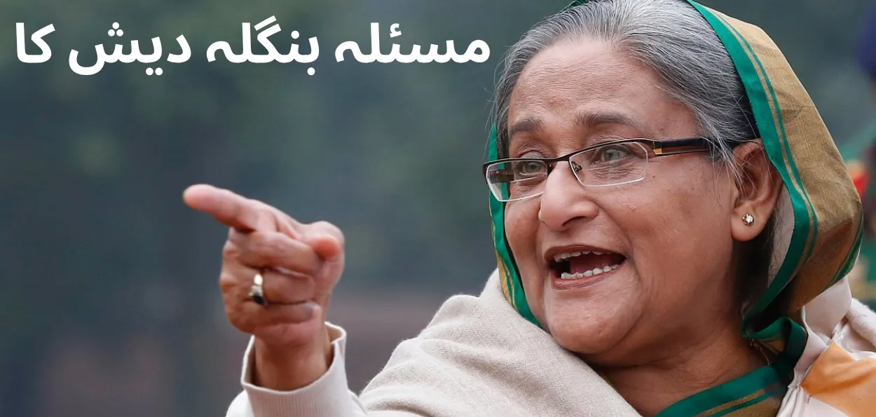 شیخ حسینہ  کا فیصلہ انتقام ہے انصاف نہیں