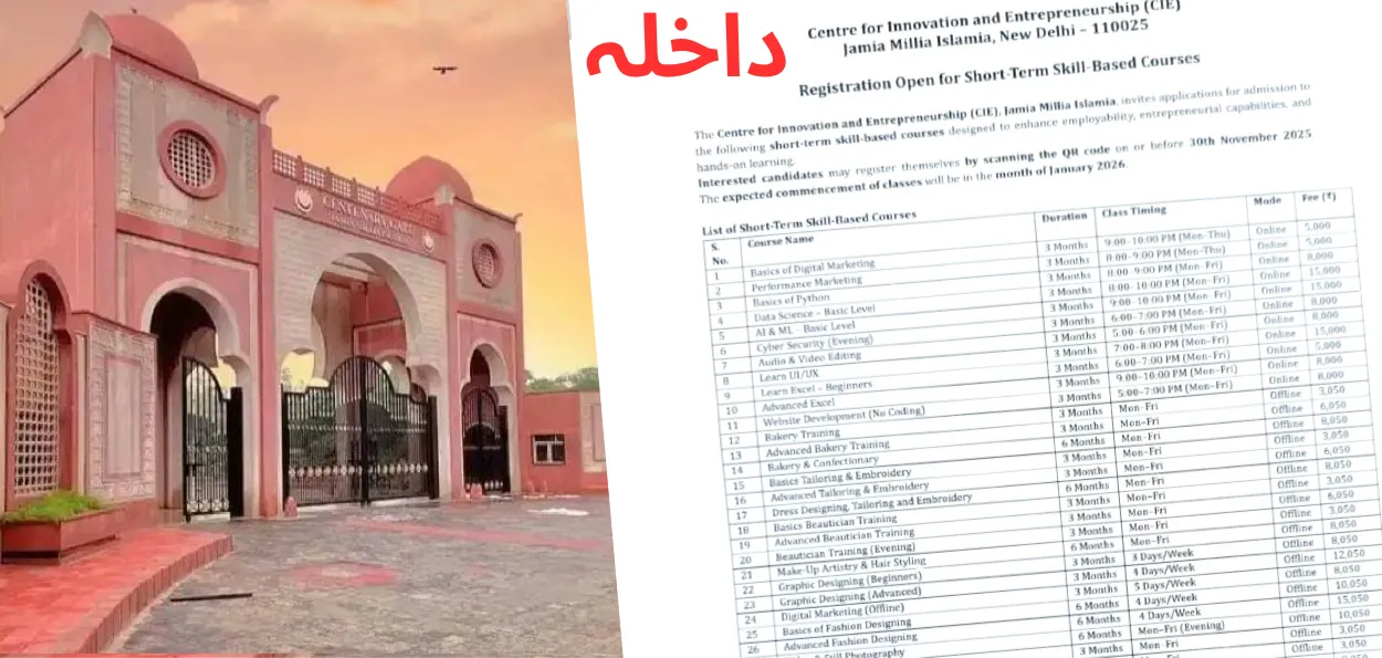 جامعہ ملیہ اسلامیہ۔ قلیل مدتی مہارت پر مبنی سرٹیفکیٹ کورسز کے لیے داخلہ شروع