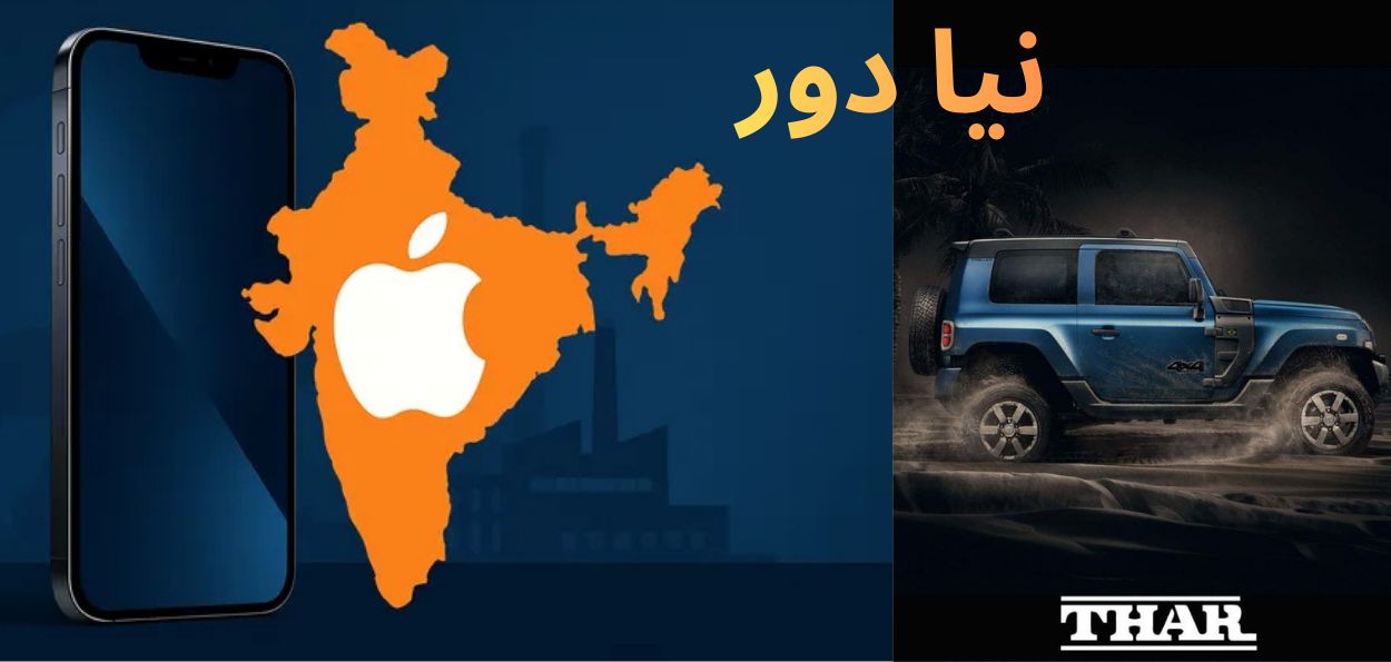 آئی فون اور تھار، ہندوستان کی اُمنگ بھری نئی شناخت کی علامتیں