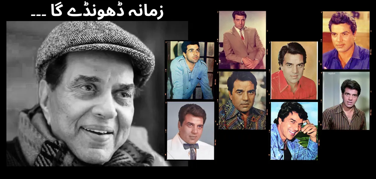 دھرمیندر  ۔زندگی کا سفر۔  