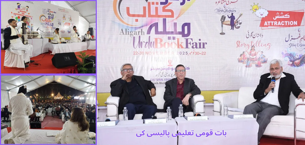 علی گڑھ کتابی میلہ : موجودہ قومی تعلیمی پالیسی  کا ایک مقصد گلوبل سٹیزن بنانا بھی ہے۔ پروفیسر شافع قدوائی 