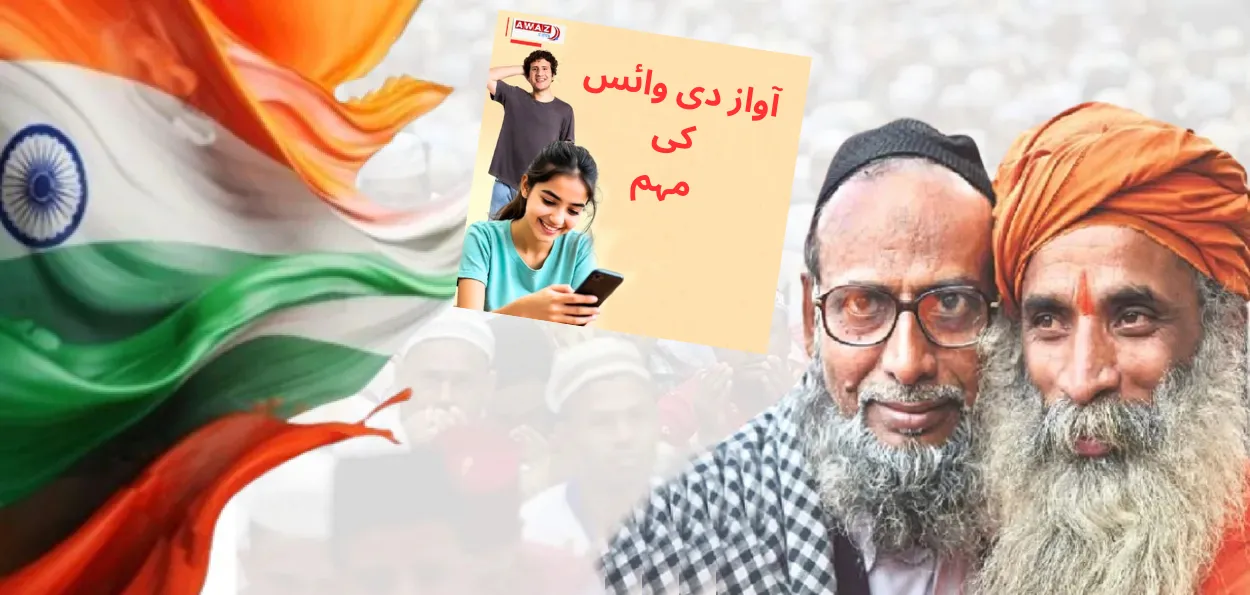  آواز کی نئی مہم  : سماجی ہم آہنگی پر ریل بنائیں انعام پائیں 