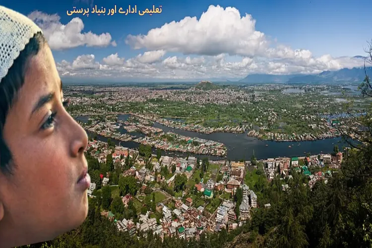 جموں و کشمیر  ۔ مدرسہ کے اساتذہ اور   بنیاد پرستی  کا غیر واضح محاذ