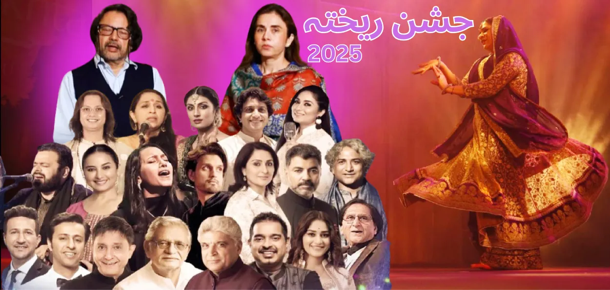  جشن ریختہ  2025 : راجدھانی میں ٹھنڈ  کے ساتھ اہل اردو  میں حرارت  کا آغاز