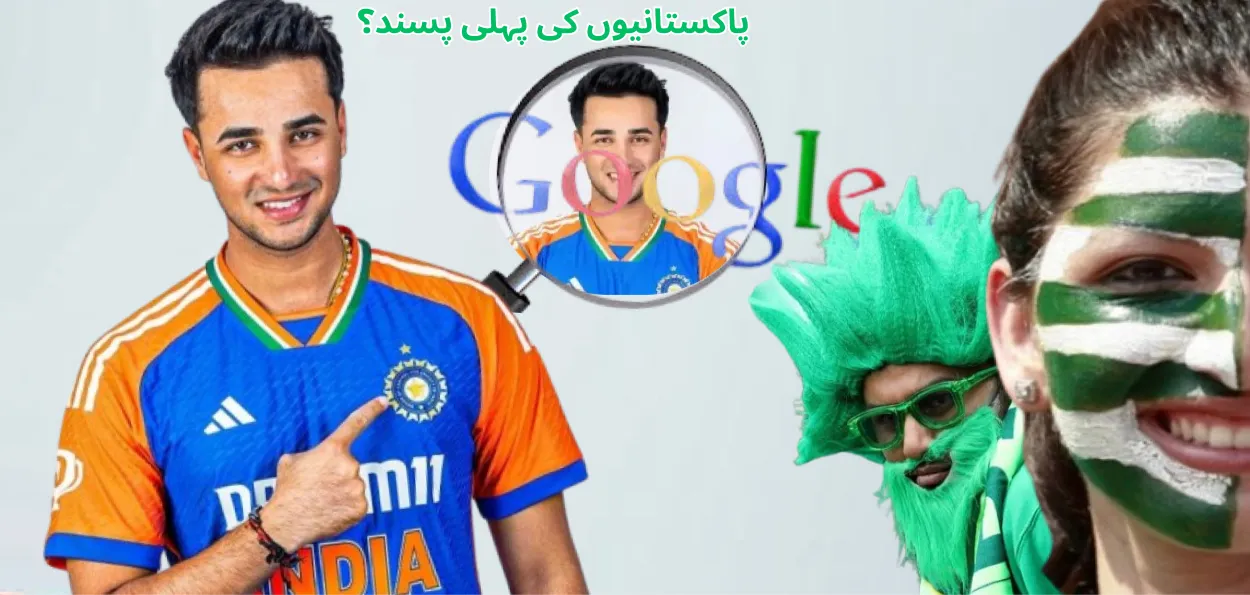 پاکستانیوں نے  گوگل  پر  کس  ہندوستانی کو  سب سے زیادہ   سرچ کیا ؟ 