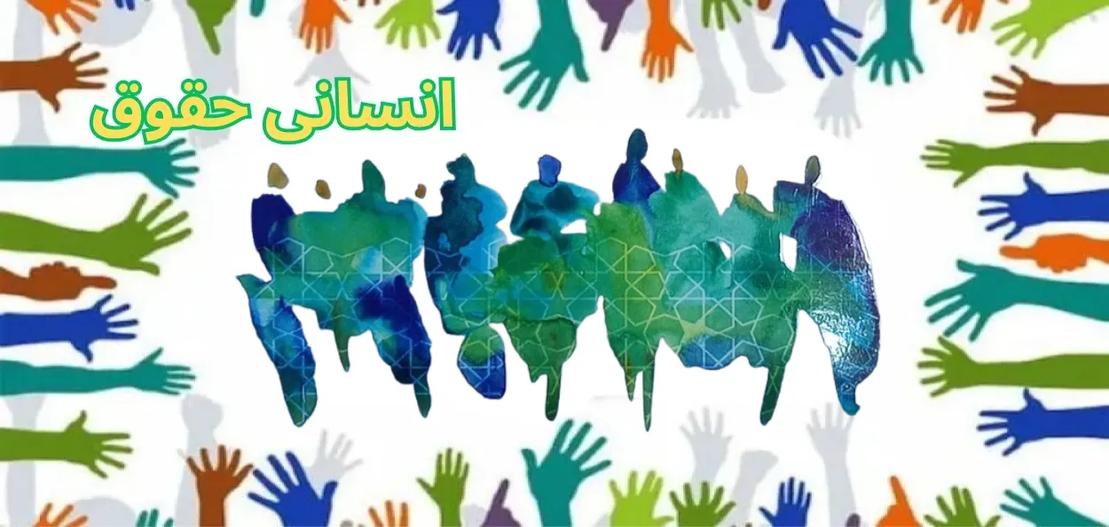 یوم حقوق انسانی : 1400 سال پرانا امتحان ,جس میں ہم بار بار ناکام ہو رہے ہیں. 