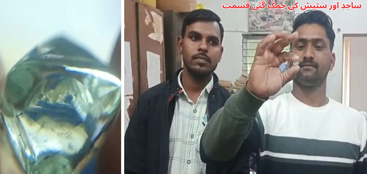 مدھیہ پردیش: دو دوستوں کی قسمت چمکی، زمین کے نیچے سے 15.34 قیراط کا ملا  قیمتی ہیرا