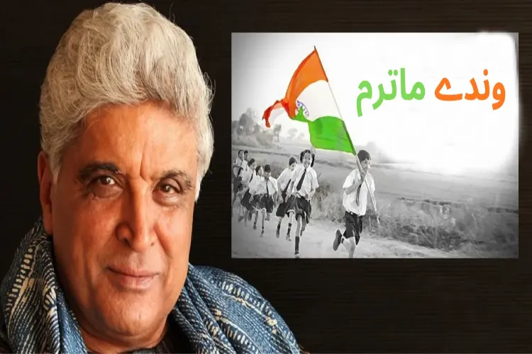 وندے ماترم پر جاوید اختر  کے پرانے بیانات کیوں ہورہے ہیں  وائرل 