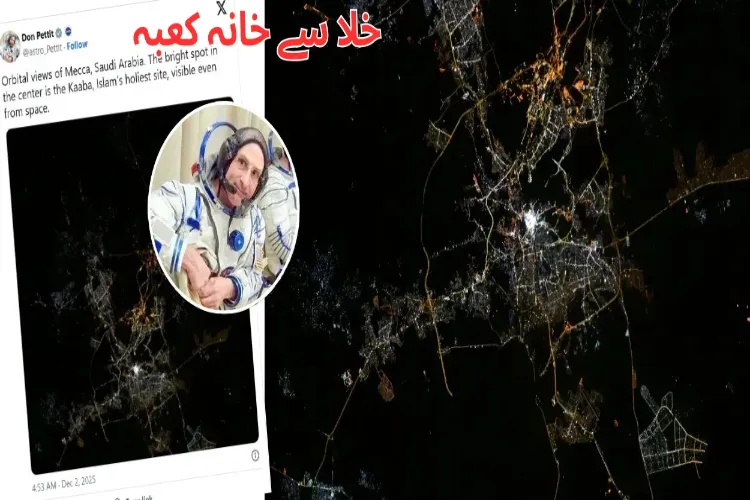 خانہ کعبہ خلا سے سب سے روشن نظر آتا ہے ۔ ناسا کے امریکی خلا باز کا انکشاف