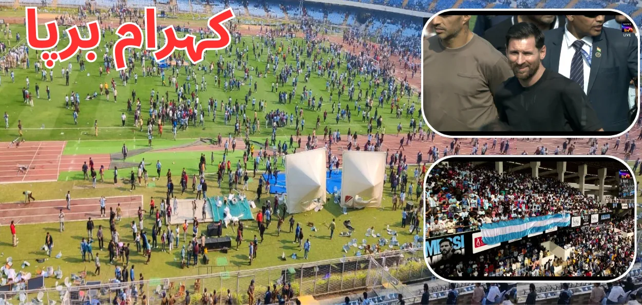 کولکتہ : میسی کے آنے کی خوشی اور جانے کےغم  میں بنا سالٹ لیک اسٹیڈیم  میدان جنگ