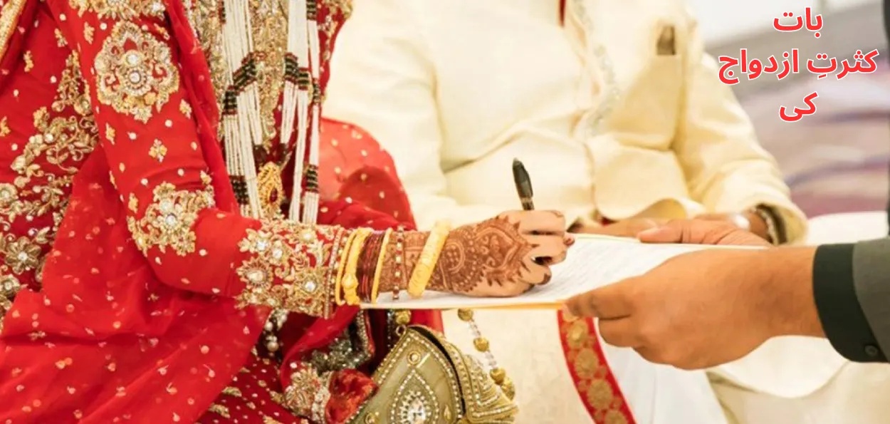 کثرتِ ازدواج: مذہبی رعایت یا سماجی ناانصافی؟