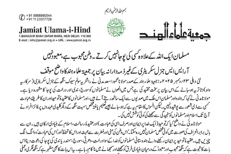 مسلمان ایک اللہ کے علاوہ کسی کی پوجا نہیں کرتے ۔ وطن محبوب ہے، معبود نہیں- مولانا محمود مدنی