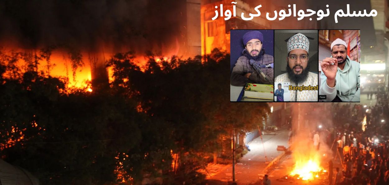  بنگلہ دیش میں ہندو نوجوان کی وحشیانہ موت ،سوشل میڈیا پر  پھوٹا ہندوستان کے مسلم نوجوانوں کا غصہ