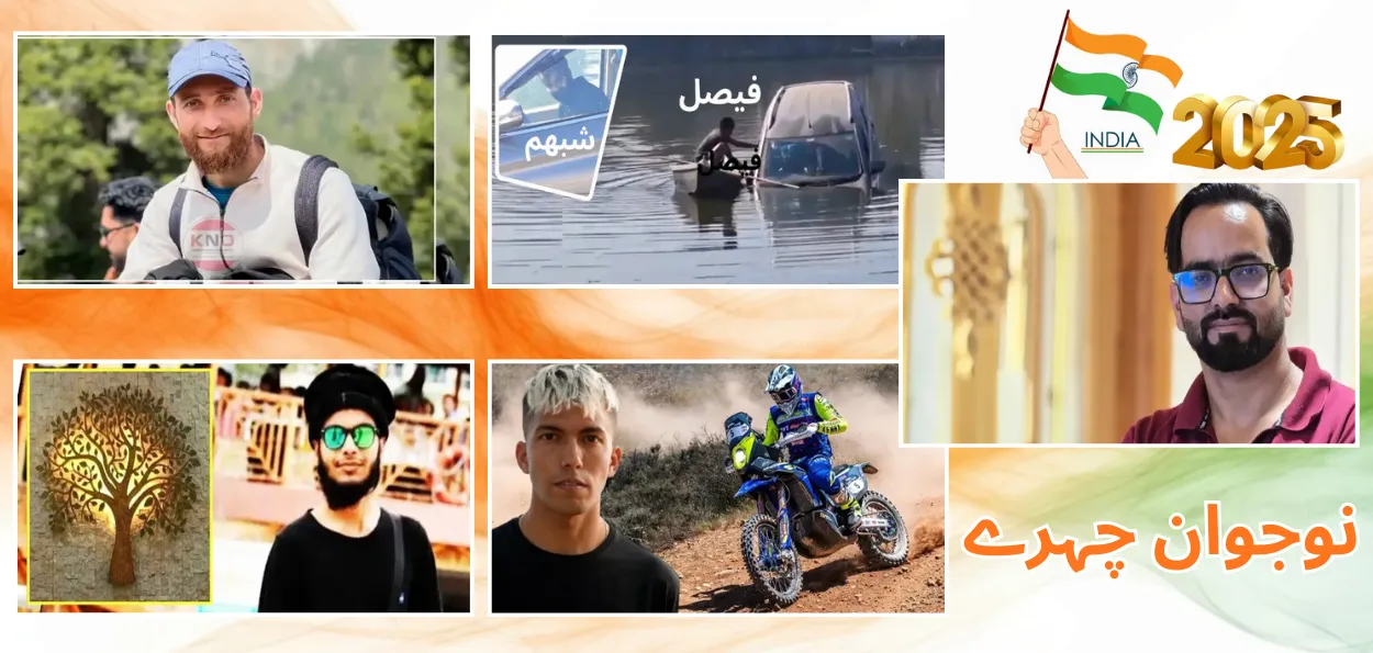 سال 2025:نوجوانوں کی حوصلہ کن کہانیاں 