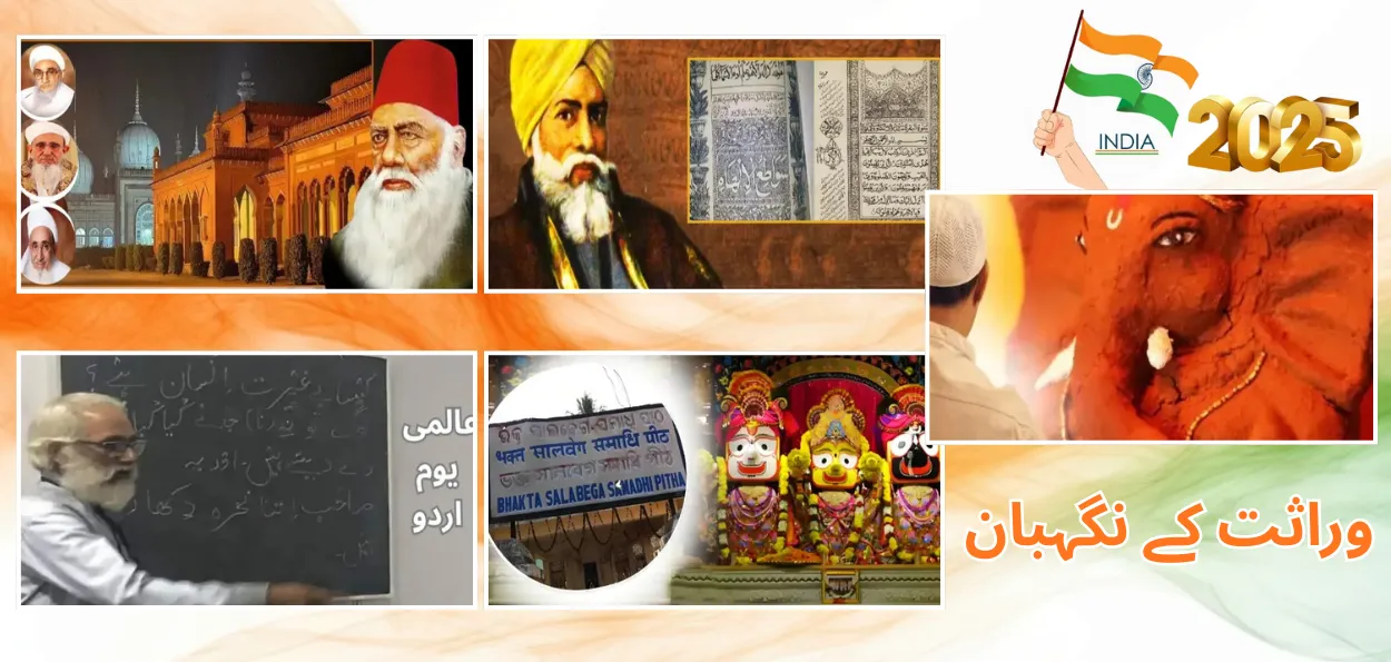 سال 2025: معاشرے میں وراثت  کے نگہبان  