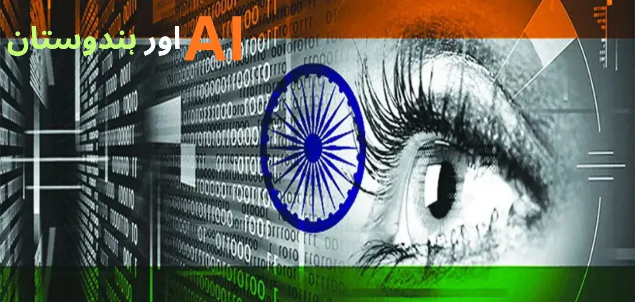   ہندوستان میں مصنوعی ذہانت کا احتساب