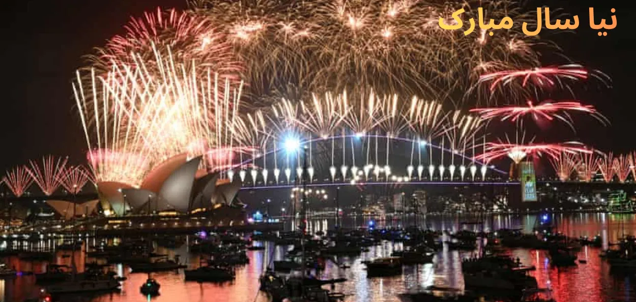 آسٹریلیا کی مشہور تقریبات سے امریکا تک دنیا بھر میں نئے سال 2026 کا استقبال۔