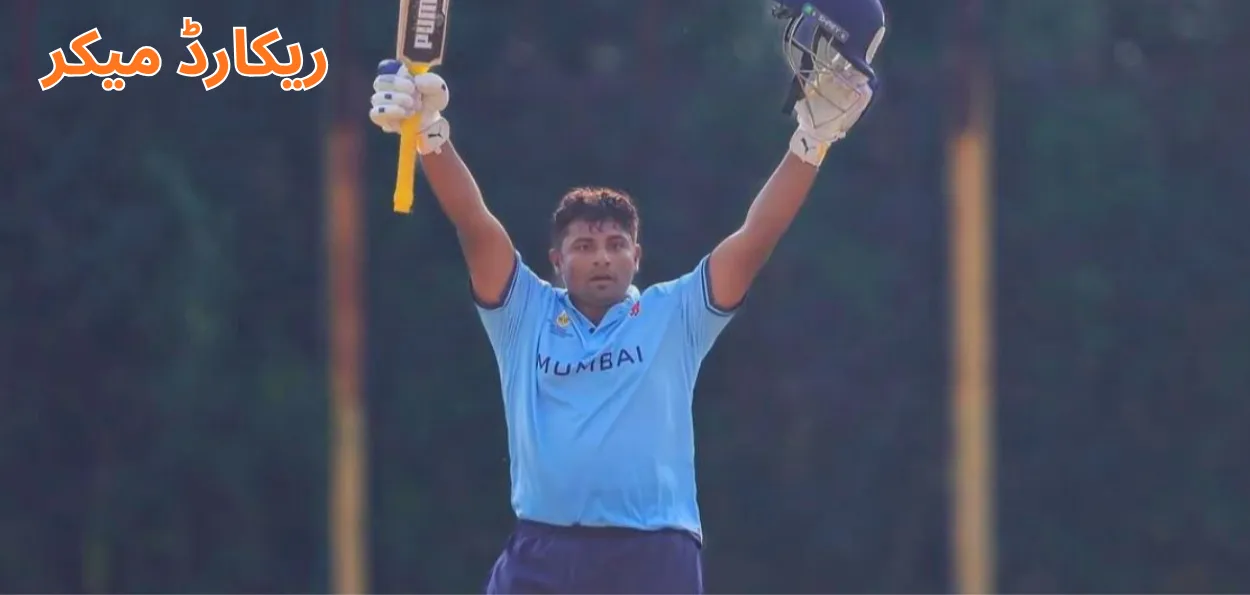 وجے ہزارے ٹرافی: سرفراز خان نے کی  تاریخ رقم ۔  15 گیندوں پر نصف سنچری 